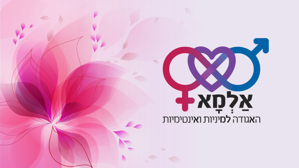 אלמא :: האגודה למיניות ואינטימיות בישראל