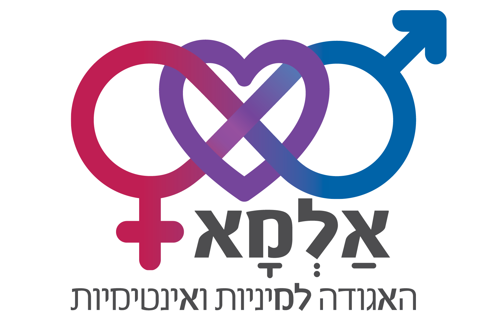 אלמא :: האגודה למיניות ואינטימיות בישראל